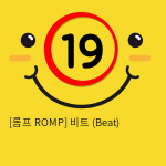 [롬프 ROMP] 비트 (Beat)